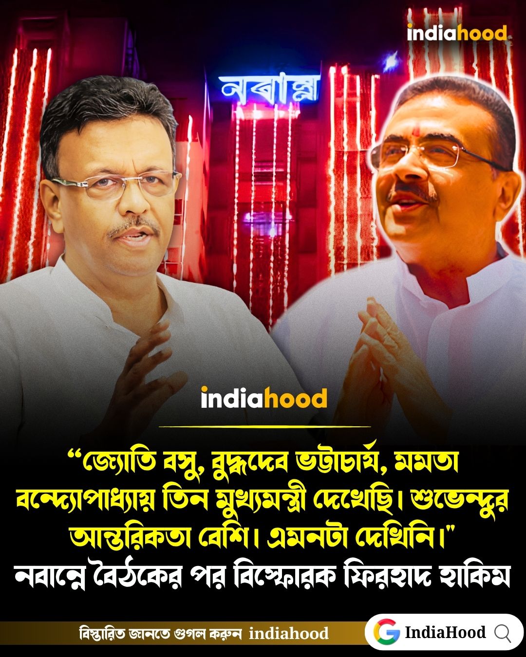শুভেন্দুর আন্তরিকতা বেশি। এমনটা দেখিনি।"  নবান্নে বৈঠকের পর বিস্ফোরক ফিরহাদ হাকিম